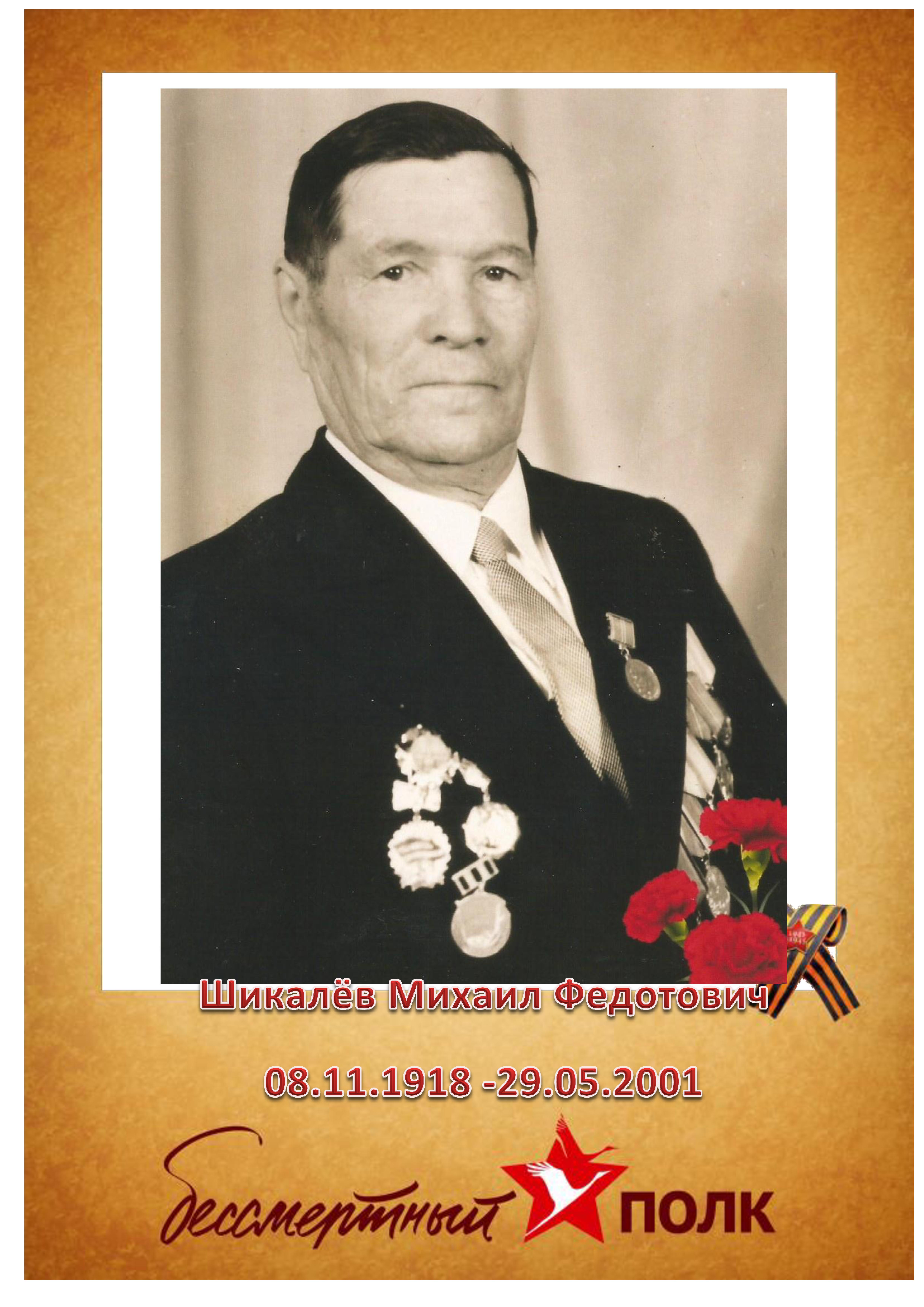 Шикалёв М.Ф..jpg